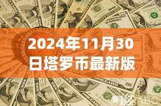 塔罗币展望,2024年11月30日的机遇与挑战