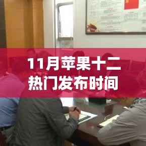 把握机遇,与时俱进,揭秘苹果十二新品发布时间,学习变化塑造自信与成就感