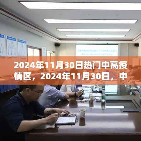 中高疫情区回望与反思,2024年11月30日的视角