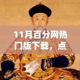 11月百分网热门版下载,塑造自信与成就的力量之源