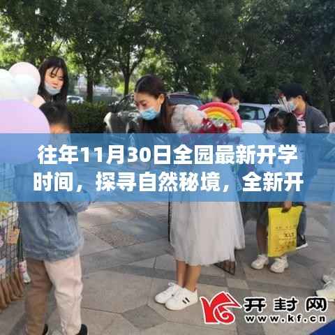 探寻自然秘境,全新开学之旅的宁静力量——往年11月30日全园最新开学时间揭秘