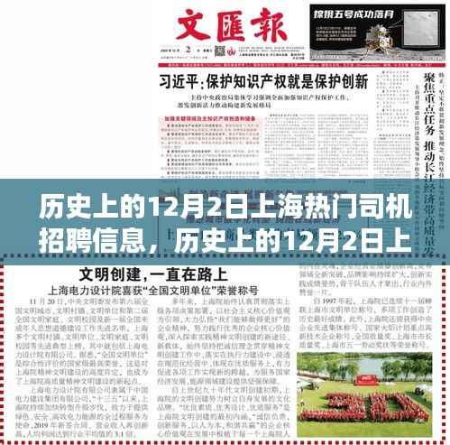 历史上的上海热门司机招聘信息解析,聚焦十二月二日数据揭秘