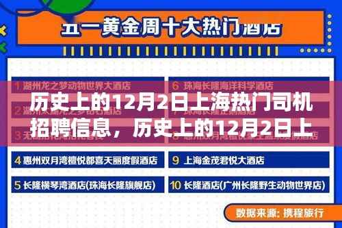 历史上的上海热门司机招聘信息解析,聚焦十二月二日数据揭秘