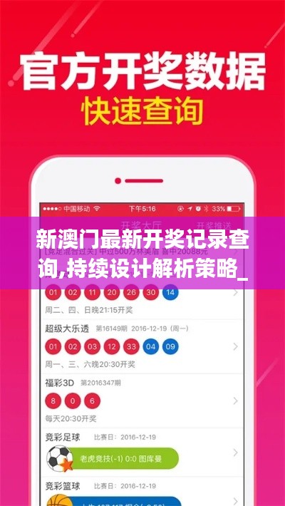 新澳门最新开奖记录查询,持续设计解析策略_专业款150.576-5