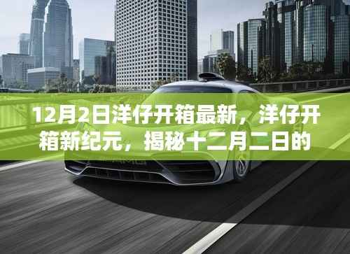 揭秘洋仔开箱新纪元，十二月科技奇迹开箱体验