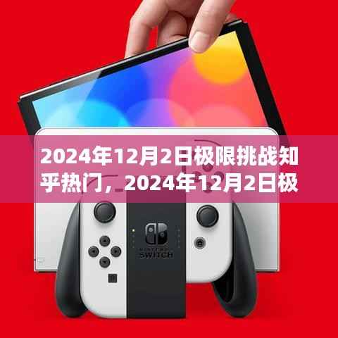 2024年12月2日极限挑战，知乎热门话题深度解析与回顾