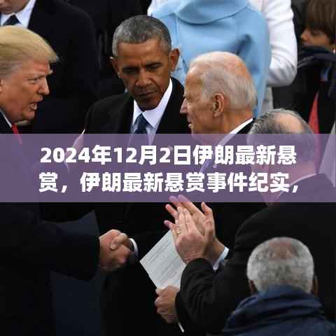 伊朗最新悬赏事件揭秘，背景、进展与影响分析（实时更新）
