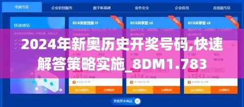 2024年新奥历史开奖号码,快速解答策略实施_8DM1.783