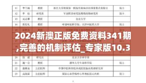 2024新澳正版免费资料341期,完善的机制评估_专家版10.326