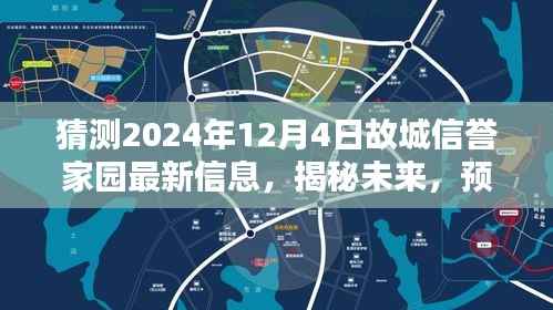 揭秘预测,故城信誉家园未来动态展望,2024年12月最新信息揭秘