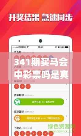 341期买马会中彩票吗是真的吗,未来趋势解释定义_钻石版5.910