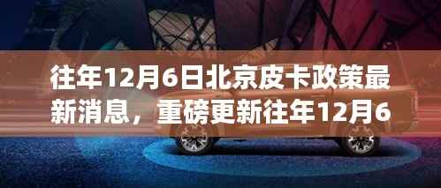 往年12月6日北京皮卡政策最新消息解读与指南重磅更新！
