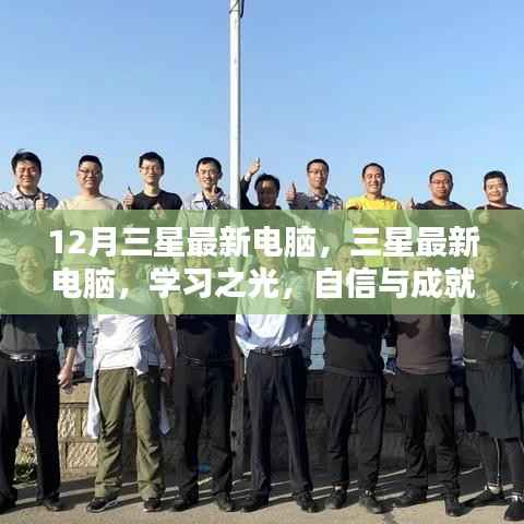 三星最新电脑,学习之光,成就感的源泉,自信起步之选