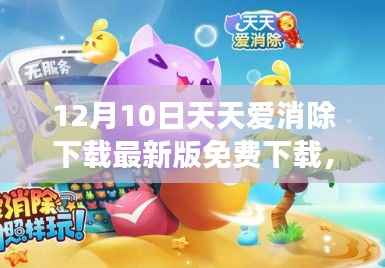 天天爱消除最新版下载，自信与成就感的魔法之旅