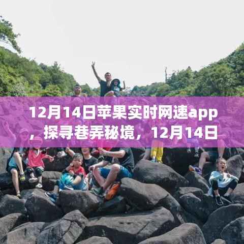 苹果实时网速app带你探寻巷弄秘境，隐藏小巷特色店一网打尽