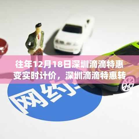 深圳滴滴特惠转型实时计价模式，深度测评与用户体验报告纪实