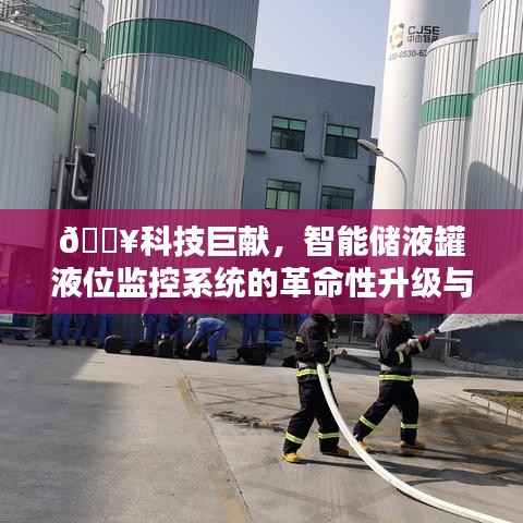科技巨献，智能储液罐液位监控系统的革命性升级与深度体验