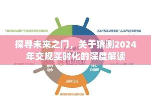 深度解读,2024年交规实时化的未来之门