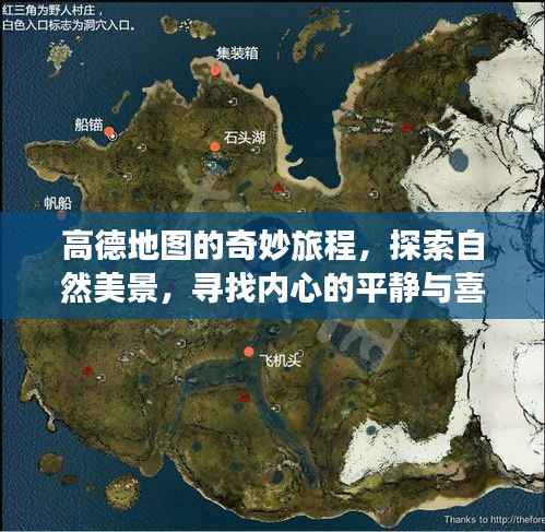 高德地图带你开启自然美景探索之旅，寻找内心平和与喜悦的奇妙旅程