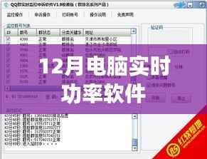 电脑实时功率监控软件,12月必备工具