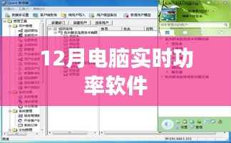 电脑实时功率监控软件,12月必备工具