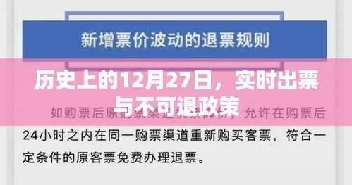 历史上的大事件，实时出票与不可退政策解析