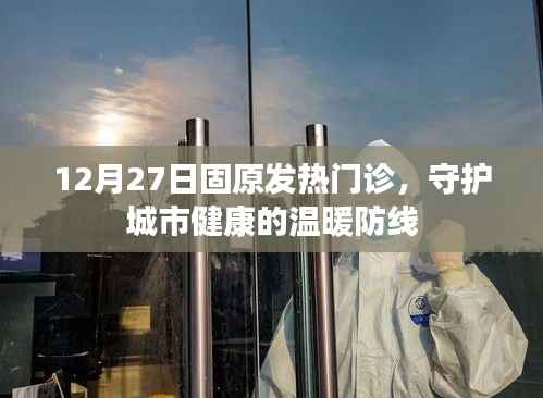 固原发热门诊，守护城市健康的温暖防线