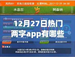 12月27日热门APP推荐，精选两字应用榜单