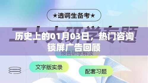 热门咨询锁屏广告回顾，历史上的1月3日