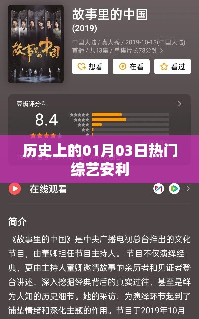 「历史上的热门综艺回顾,一月三日不容错过」