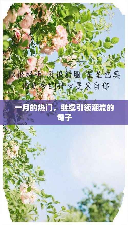 一月潮流风向,继续引领时尚潮流
