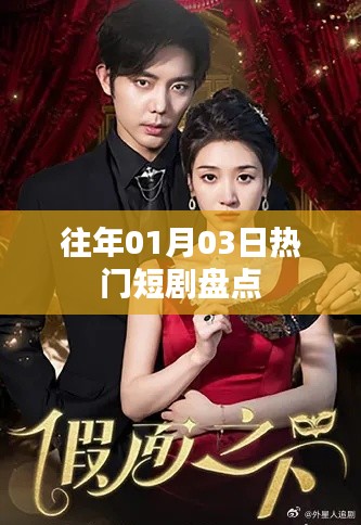 精选短剧盘点,历年一月三日热门好剧回顾