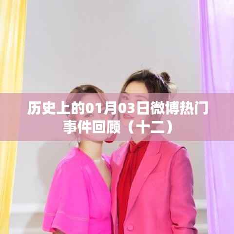 历史一月三日微博热点事件回顾(十二期)简报。