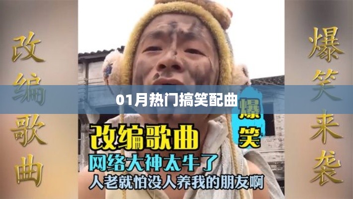 热门搞笑配曲盘点,让你笑到肚子疼!