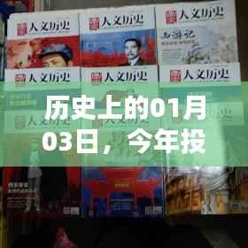 历史上的今日与热门创业开店投资机遇