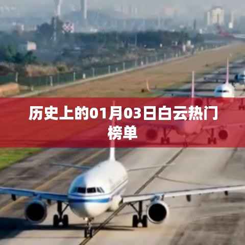 1月3日白云热门榜单,历史回顾