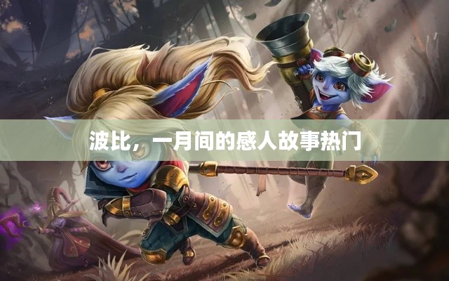 波比,一月感人故事,温暖人心时刻