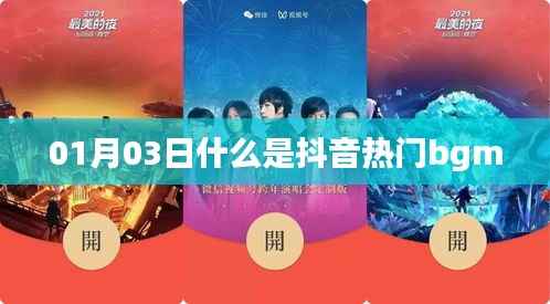 抖音热门背景音乐解析，什么是最新流行bgm？