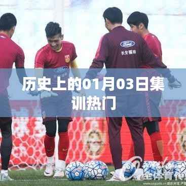 历史上的1月3日集训盛况回顾