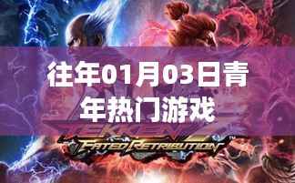 青年热门游戏概览，历年一月三日盛况回顾。