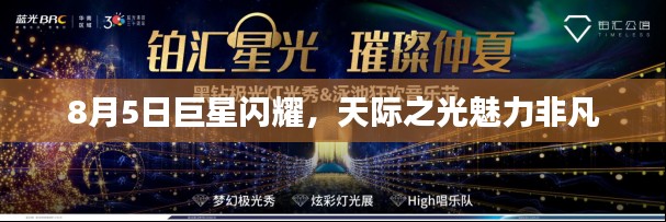 8月5日巨星闪耀,天际之光魅力非凡