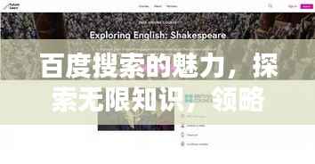 百度搜索的魅力,探索无限知识,领略百度一下的世界