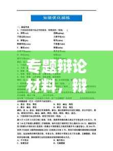 专题辩论材料,辩论论题