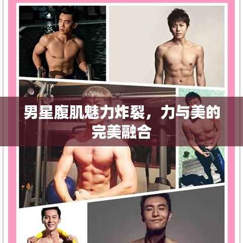 男星腹肌魅力炸裂，力与美的完美融合