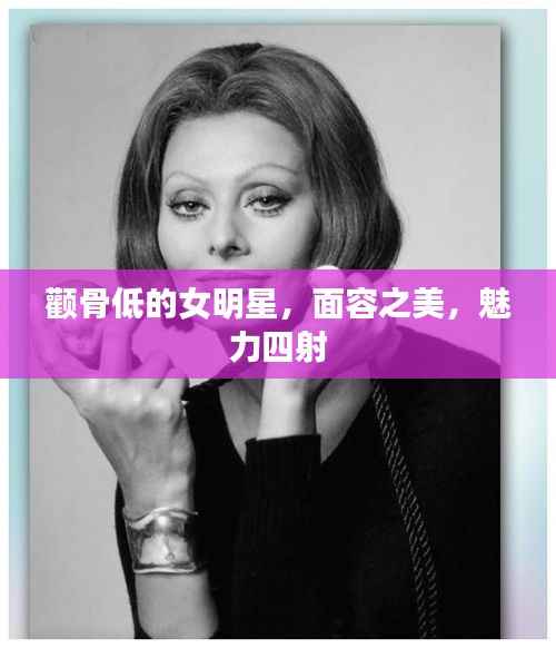 颧骨低的女明星,面容之美,魅力四射