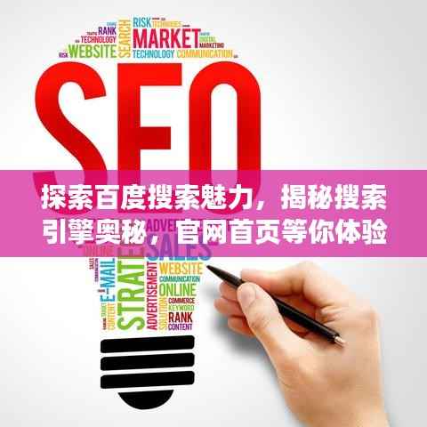 探索百度搜索魅力，揭秘搜索引擎奥秘，官网首页等你体验！