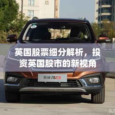 英国股票细分解析，投资英国股市的新视角