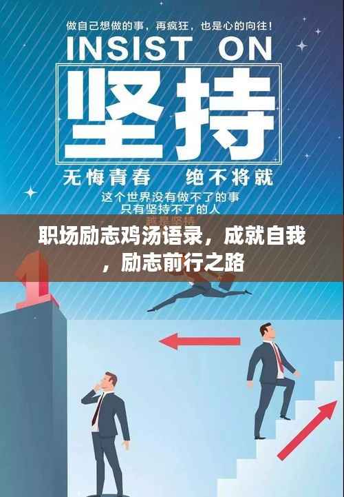 职场励志鸡汤语录，成就自我，励志前行之路