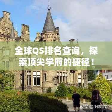 全球QS排名查询,探索顶尖学府的捷径!