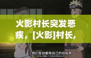 火影村长突发恶疾，[火影]村长,请跟我回家 